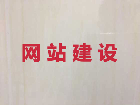 鞍山网站开发制作